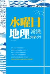 水曜日：地理常識知多少！