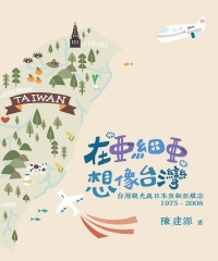 在「亞細亞」想像台灣：台灣觀光與日本亞細亞航空（1975－2008）