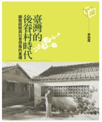 臺灣的後眷村時代：離散經驗與社會想像的重構
