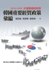 韓國重要經貿政策彙編：2013－2016朴槿惠總統時期