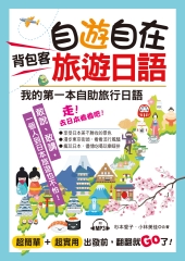自遊自在背包客旅遊日語【有聲】