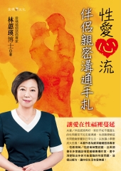 性愛心流：伴侶親密溝通手札