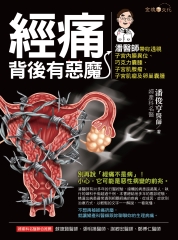 經痛背後有惡魔：潘醫師帶妳透視子宮內膜異位、巧克力囊腫、子宮肌腺瘤、子宮肌瘤及卵巢囊腫