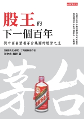 股王的下一個百年：從中國名酒看茅台集團的經營之道