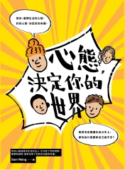 心態，決定你的世界