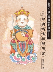 臺灣民間信仰的佛教因緣：三坪與慚愧祖師研究