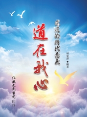 道在我心：求道的時代意義