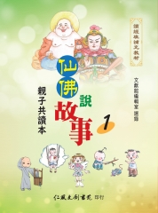 仙佛說故事（1）：親子共讀本
