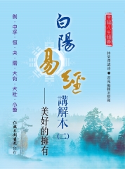 白陽易經講解本（2）：美好的擁有