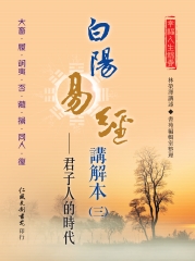 白陽易經講解本（3）：君子人的時代
