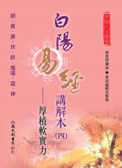 白陽易經講解本（4）：厚植軟實力