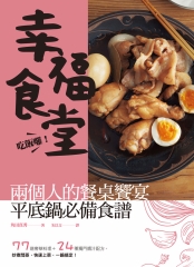 吃飯囉！幸福食堂！兩個人的餐桌饗宴，平底鍋必備食譜：77 道奢華料理 ＋ 24 種獨門醬汁配方，炒煮燜蒸，快速上菜，一鍋搞定！