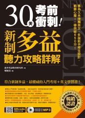 30天考前衝刺！新制多益聽力攻略詳解【有聲】