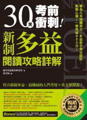 30天考前衝刺！新制多益閱讀攻略＋詳解：專為久未接觸英文、多益新手考生設計，戰勝心魔！一舉突破 650 分！