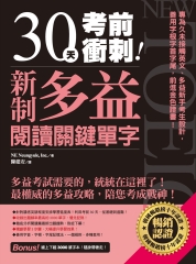 30天考前衝刺！新制多益閱讀關鍵單字：專為久未接觸英文、多益新手考生設計，善用字根字首字尾，前進金色證書！