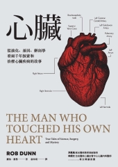心臟：從演化、基因、解剖學看兩千年探索和治療心臟疾病的故事