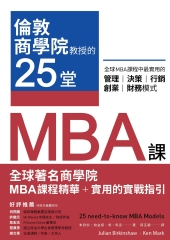 倫敦商學院教授的25堂MBA課：全球MBA課程中最實用的管理、決策、行銷、創業、財務模式