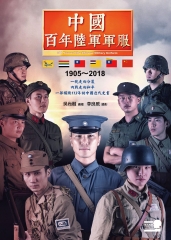 中國百年陸軍軍服：1905－2018