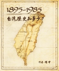 1895－1985台灣歷史知多少？