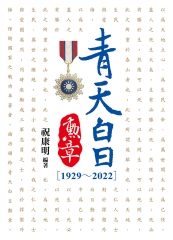 青天白日勳章（1929~2022）