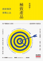 極致產品：創新爆款實戰心法