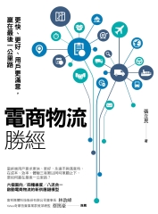 電商物流勝經：更快、更好、用戶更滿意，贏在最後一公里路