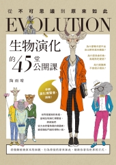 生物演化的45堂公開課：從不可思議到原來如此