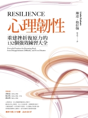 心理韌性：重建挫折復原力的132個強效練習大全