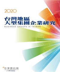2020年版台灣地區大型集團企業研究