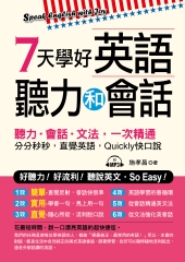 7天學好英語聽力和會話：好聽力！好流利！說英文，So Easy！【有聲】