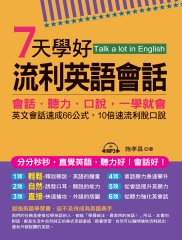 7天學好流利英語會話：會話．聽力．口說，一學就會【有聲】