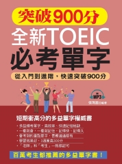 突破900分全新TOEIC必考單字【有聲】