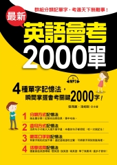 最新英語會考2000單【有聲】