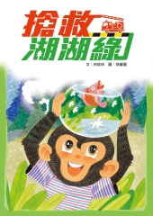 搶救湖湖綠