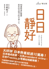 日日靜好：90歲精神科醫師教你恬淡慢活的幸福人生