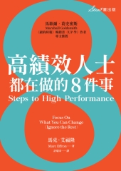 高績效人士都在做的8件事