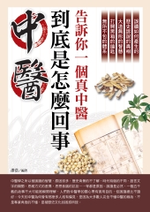 中醫到底是怎麼回事：告訴你一個真中醫