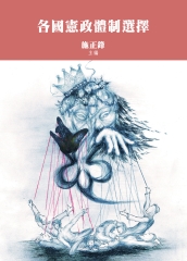 各國憲政體制選擇