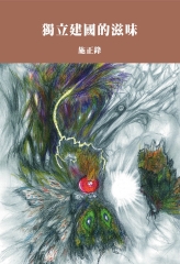 獨立建國的滋味