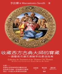 收藏西方古典大師的寶藏：一窺藝術市場交易祕辛的最佳指南