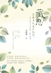 藏思：在藏身之處思念你，將沒說出口的話語，藏於詩裡