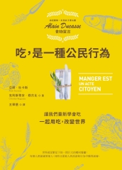 吃，是一種公民行為：讓我們重新學會吃，一起用吃，改變世界！（米其林主廚Alain Ducasse食物宣言）