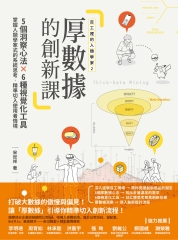 厚數據的創新課：5大洞察心法╳6種視覺化工具，掌握人類學家式的系統思考，精準切入使用者情境