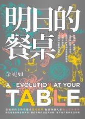 明日的餐桌（暢銷增修版）：愛食物、零浪費，生態綠創辦人帶你走訪世界食物革命運動現場，用吃守護地球，打造綠色食物生態系