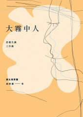 大霧中人：思覺失調工作錄