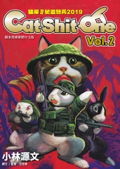 貓屎1號遊騎兵2019：Cat Shit One VOL.2