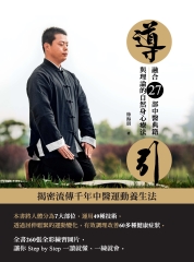導引：融合27部中醫典籍與理論的自然身心療法