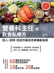 營養科主任的飲食私療方：因人、因時、因症的最佳改善機能指南