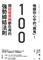 喚醒你心中的「魔鬼」！100個超級業務都在用的強勢締結法則