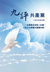 九評共產黨